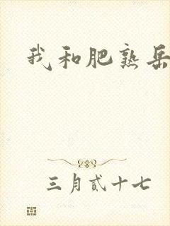 我和肥熟岳销魂