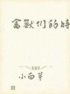 禽兽们的时间