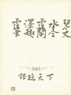 霍泽霍水儿小说笔趣阁全文免费阅读浮生陌