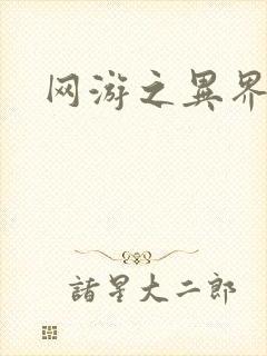 网游之异界剑圣