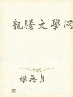 龙腾文学网