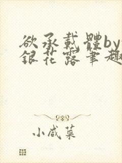 欲承载体by金银花露笔趣阁