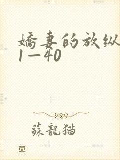 娇妻的放纵交换1—40