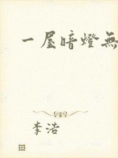 一屋暗灯无删减