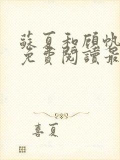 苏夏和顾帆全文免费阅读最新小说