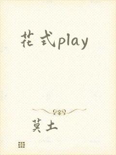 花式play