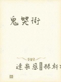 鬼哭街