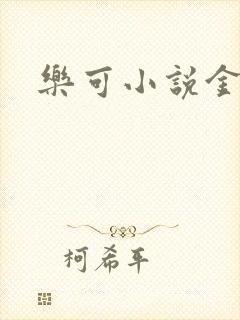 乐可小说金银花