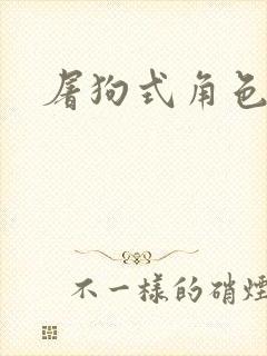 屠狗式角色扮演