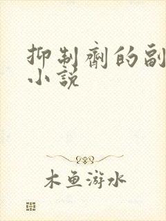 抑制剂的副作用小说