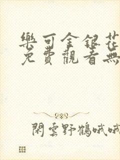 乐可金银花全文免费观看无弹窗