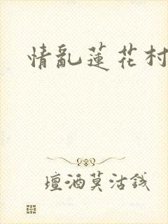 情乱莲花村