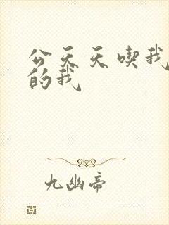 公天天吃我奶躁的我