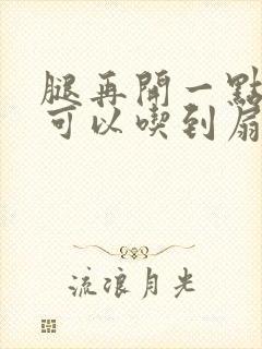 腿再开一点我就可以吃到扇贝了