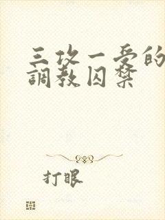 三攻一受的3p调教囚禁