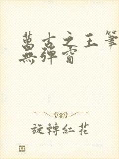 万古之王笔趣阁无弹窗