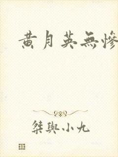 黄月英无惨漫画