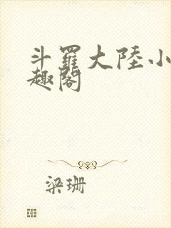 斗罗大陆小说笔趣阁