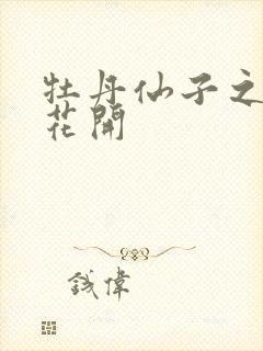 牡丹仙子之瑞春花开