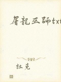 屠龙巫师txt