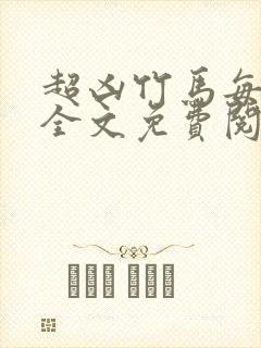 超凶竹马每天骑全文免费阅读在线笔趣