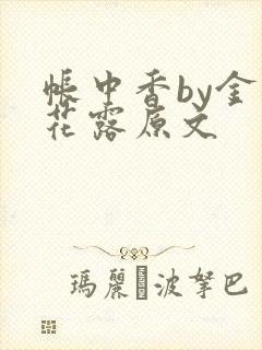 帐中香by金银花露原文