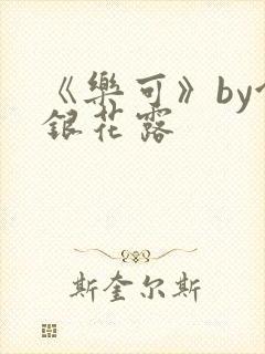 《乐可》by金银花露