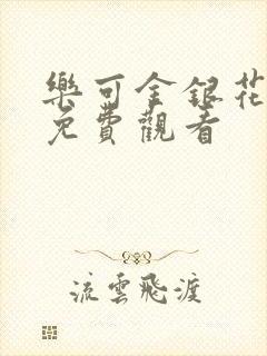 乐可金银花全文免费观看