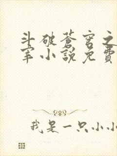 斗破苍穹之大主宰小说免费阅读全文