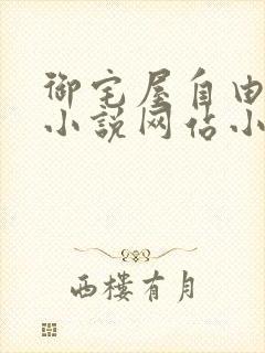 御宅屋自由阅读小说网站小说