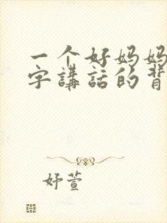一个好妈妈9中字讲话的背景资料