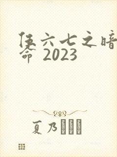 伍六七之暗影宿命 2023