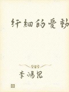 纤细的爱动漫