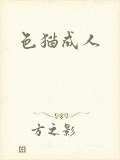 色猫成人