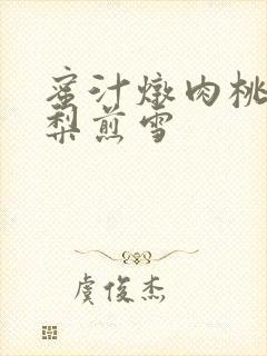 蜜汁炖肉桃 棠梨煎雪