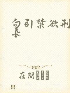 勾引禁欲刑警队长