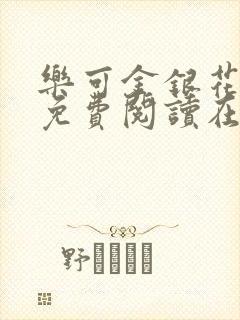 乐可金银花全文免费阅读在线图片