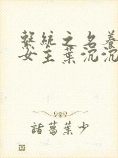 系统之名养成器女主叶沉沉