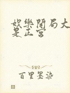 娱乐开局大幂幂是正宫