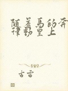 随着马的奔跑而律动皇上