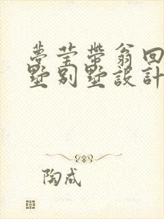 梦莹带翁回乡别墅别墅设计