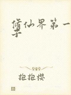 修仙界第一病秧子