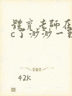 体育老师在单杠c了渺渺一节课