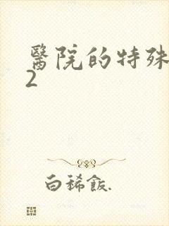 医院的特殊待遇2