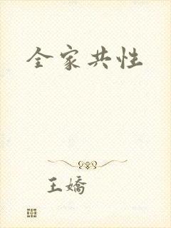 全家共性