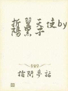 折翼天使by太阳黑子