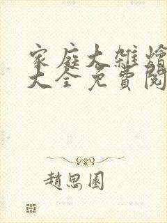 家庭大杂烩小说大全免费阅读