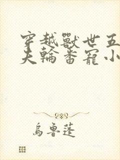 穿越兽世五个兽夫轮番宠小说