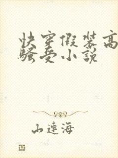 快穿假装高冷的骚受小说