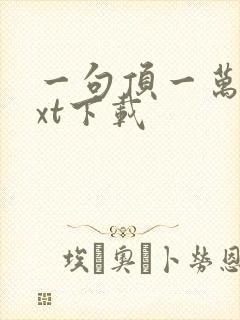 一句顶一万句txt下载